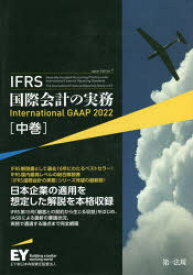 IFRS国際会計の実務　中巻　アーンスト・アンド・ヤングLLP/著　EY新日本有限責任監査法人/日本語版監修