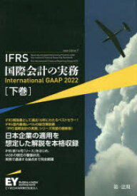 IFRS国際会計の実務　下巻　アーンスト・アンド・ヤングLLP/著　EY新日本有限責任監査法人/日本語版監修