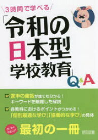 3時間で学べる「令和の日本型学校教育」Q＆A　新しい学習指導要領を研究する会/編著