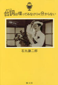 台詞は喋ってみなけりゃ分からない　石丸謙二郎/著