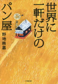 世界に一軒だけのパン屋　野地秩嘉/著