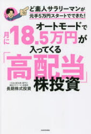 オートモードで月に18．5万円が入ってくる「高配当」株投資　ど素人サラリーマンが元手5万円スタートでできた!　長期株式投資/著