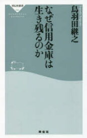 なぜ信用金庫は生き残るのか　鳥羽田継之/〔著〕