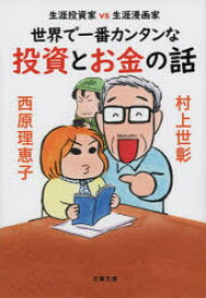 世界で一番カンタンな投資とお金の話　生涯投資家vs生涯漫画家　村上世彰/著　西原理恵子/著