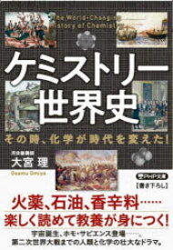 ケミストリー世界史　その時、化学が時代を変えた!　大宮理/著