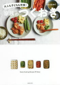 家族のつくおき　大人も子どもも完食!　Home　Cooking　Recipes　99　Ideas　nozomi/著