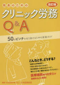 院長のためのクリニック労務Q＆A　50のピンチを切り抜けるための実践ガイド　日本医業総研/編著