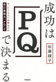 成功はPQで決まる　今、ビジネスに必要なのは自己表現力「PQ」だ　佐藤綾子/著