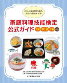 家庭料理技能検定公式ガイド1級　準1級　2級　おいしい家庭料理を極め、みんなの健康をつくる　香川明夫/監修　家庭料理技能検定専門委員会/編