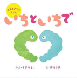 【新品】いちといちで　もぎあきこ/ぶん　森あさ子/え