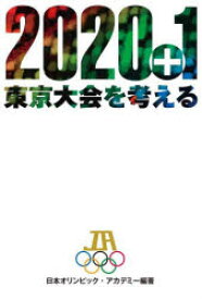 【新品】2020+1東京大会を考える　日本オリンピック・アカデミー/編著