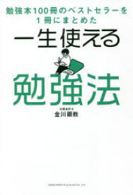 一生使える勉強法　勉強本100冊のベストセラーを1冊にまとめた　金川顕教/著