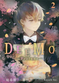 DEEMO－Prelude－　　　2　庭　春樹　画Rayark　Inc