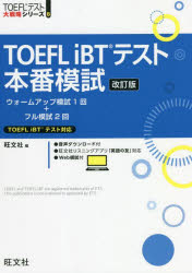 新品 迅速な対応で商品をお届け致します TOEFL お求めやすく価格改定 iBTテスト本番模試