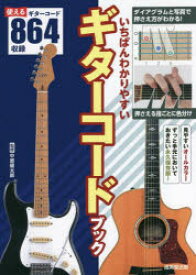いちばんわかりやすいギターコードブック　中原健太郎/監修