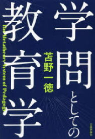 学問としての教育学　苫野一徳/著