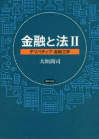 金融と法　2　デリバティブ・金融工学　大垣尚司/著