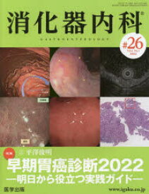 消化器内科　Vol．4No．1(2022)　特集早期胃癌診断2022　明日から役立つ実践ガイド