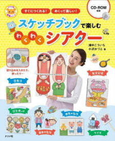 スケッチブックで楽しむわくわくシアター　すぐにつくれる!めくって楽しい!　浦中こういち/著　小沢かづと/著