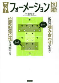 サッカーフォーメーション図鑑　配置の噛み合わせが生む位置的優位性を理解する　龍岡歩/著