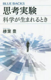 思考実験　科学が生まれるとき　榛葉豊/著