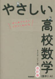 やさしい高校数学〈数学1・A〉　はじめての人もイチからわかる　きさらぎひろし/著