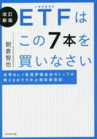 ETFはこの7本を買いなさい　世界No．1投信評価会社のトップが教えるおすすめ上場投資信託　朝倉智也/著