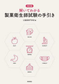 解いてわかる製菓衛生師試験の手引き/ 柴田書店