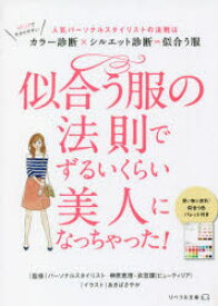 似合う服の法則でずるいくらい美人になっちゃった!　人気パーソナルスタイリストの法則はカラー診断×シルエット診断=似合う服　榊原恵理/監修　衣笠環/監修　あきばさやか/イラスト