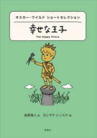 幸せな王子　オスカー・ワイルドショートセレクション　オスカー・ワイルド/作　金原瑞人/訳　ヨシタケシンスケ/絵