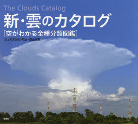 新・雲のカタログ　空がわかる全種分類図鑑　村井昭夫 文と写真　鵜山義晃 文と写真