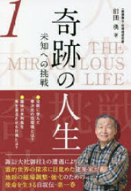 奇跡の人生　未知への挑戦　第1巻　前田勇/著