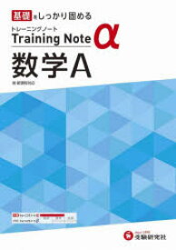 高校トレーニングノートα数学A　基礎をしっかり固める　高校教育研究会/編著