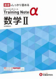 高校トレーニングノートα数学2　基礎をしっかり固める　高校教育研究会/編著