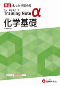 高校トレーニングノートα化学基礎　基礎をしっかり固める　高校教育研究会/編著