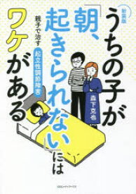 うちの子が「朝、起きられない」にはワケがある　親子で治す起立性調節障害　森下克也/著