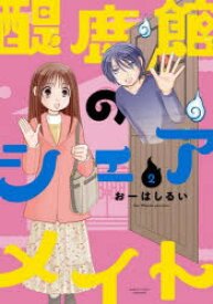 醍鹿館のシェアメイト　　　2　おーはし　るい　著