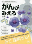 がんがみえる　医療情報科学研究所/編集