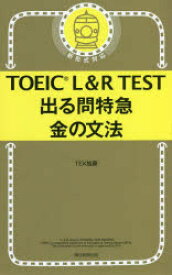 TOEIC　L＆R　TEST出る問特急金の文法　TEX加藤/著