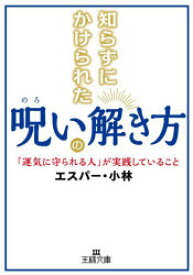 知らずにかけられた呪いの解き方　エスパー・小林/著