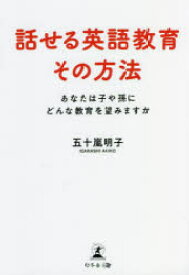 話せる英語教育その方法　あなたは子や孫にどんな教育を望みますか　五十嵐明子/著