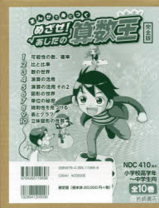楽天市場】まんがで身につくめざせ!あしたの算数王 完全版 10巻セット 