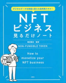 NFTビジネス見るだけノート　デジタルデータを資産に変える最先端スキル!　増田雅史/監修
