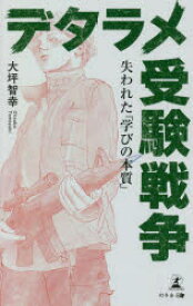 デタラメ受験戦争　失われた「学びの本質」　大坪智幸/著