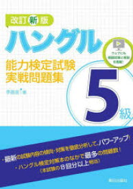ハングル能力検定試験5級実戦問題集