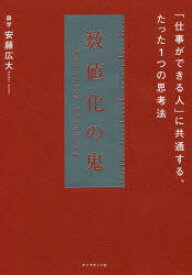 数値化の鬼　「仕事ができる人」に共通する、たった1つの思考法　安藤広大/著