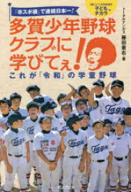 「卒スポ根」で連続日本一!多賀少年野球クラブに学びてぇ!　これが「令和」の学童野球　「楽しい!」が引き出す子どものチカラ　藤田憲右/著