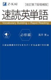 速読英単語　必修編　入試出現語の95%をカバーする必須1900語　風早寛/著