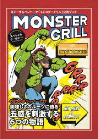 MONSTER　GRILL　ステーキ＆ハンバーグ「モンスターグリル」公式ブック