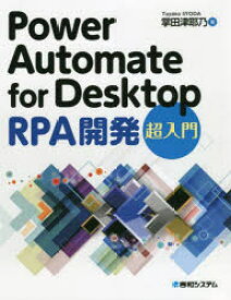 Power　Automate　for　Desktop　RPA開発超入門　掌田津耶乃/著